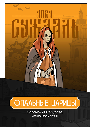 Соломония. Последняя тайна Покровского монастыря