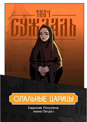 Евдокия. Сердце в ссылке